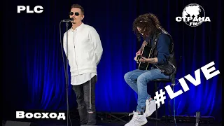 PLC - Восход (Страна FM LIVE)