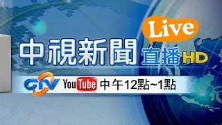 #中視午間新聞線上看 20210825(週三)