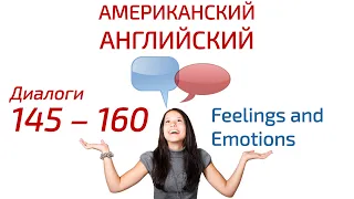 Американский английский. Feelings and Emotions — Чувства и эмоции