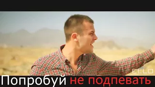 ПОПРОБУЙ НЕ ПОДПЕВАТЬ ЧЕЛЛЕНДЖ!!!!!. ЧАСТЬ 1