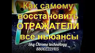 Как восстановить отражатели все этапы в  подробностях и пассивация от Sky Chrome technology