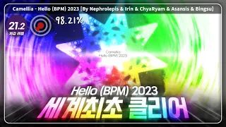 얼불춤 500명을 소름 돋게 한 레전드 기록 | Hello (BPM) 2023 최초클리어