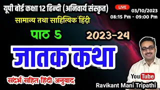 जातक कथा | Jatak Katha | Class 12 Hindi UP Board @RMTSIR