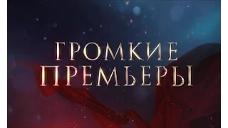 Громкие премьеры - с 1 сентября в 21:00 на "Интере"