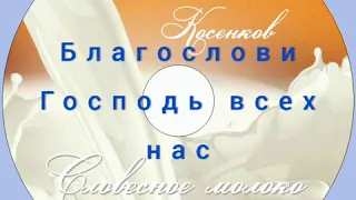 Евгений Косенков. Альбом Словесное молоко. Христианские песни.