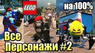 ВСЕ ПЕРСОНАЖИ LEGO СуперЗлодеи DC {PS4} часть 2