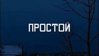 Фильм ПРОСТОЙ 1-часть