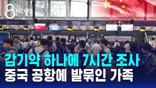 하루 구류되더니 또…중국 공항서 7시간 발묶은 '감기약' / SBS 8뉴스