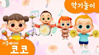 [리틀베이비 코코] 악기놀이🥁 | 온가족 동요 | 같이 연주해요 | 🎼음악 | 드럼 | 실로폰 | 마라카스 | 심벌즈 | 노래해요🎵| 리틀베이비 코코 동요 🎶