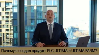 Почему я создал продукт PLC ULTIMA и ULTIMA FARM?