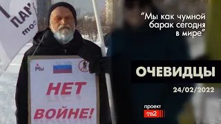 "Мы как чумной барак сегодня в мире". Очевидцы 24 февраля 2022