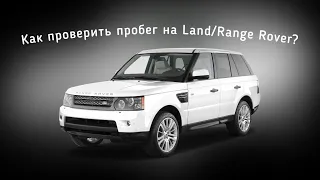 Как проверить не скручен ли пробег на автомобилях Land Rover и Range Rover?