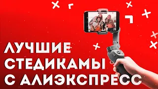 Лучшие стабилизаторы для смартфона с Алиэкспресс | Топ-13 гимблов в 2023 году