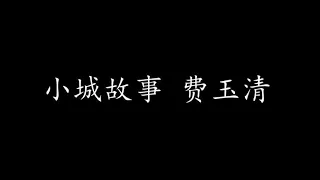 小城故事 费玉清 (歌词版)