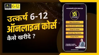 कैसे खरीदे Utkarsh App से Online Course ? Complete Details | Utkarsh Online School