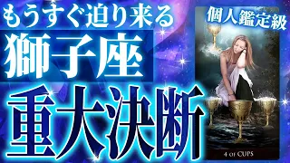 【獅子座の運勢占い】現実が一気に変わります‼️重要時期の始まりを迎える