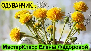 Как я делаю цветы одуванчиков из холодного фарфора! МК Одуванчик..🌻