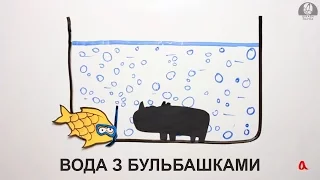 Вода з бульбашками [GetAClass]