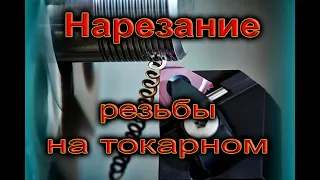 Как нарезать резьбу на токарном,инструкция по нарезке резьбы на токарном станке.Threading on a lathe