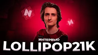 Lollipop21k "Я никогда не пытался походить на кого-то, я такой, какой я есть"