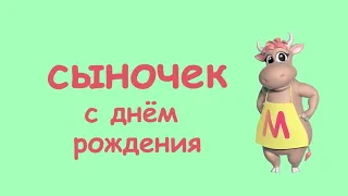 Коровка Марго "СЫНОЧЕК, С ДНЁМ РОЖДЕНИЯ" [новое поздравление для сына]