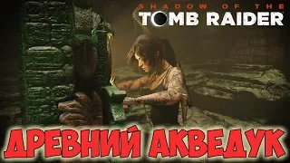 SHADOW OF THE TOMB RAIDER◇ОСНОВНЫЕ ГРОБНИЦЫ◇ДРЕВНИЙ АКВЕДУК