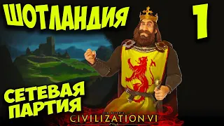 Сетевая партия за Шотландию (FFA 8) в Civilization 6. #1 - Тесновато.