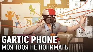 Gartic Phone. Моя твоя не понимать