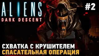 Aliens Dark Descent #2 Схватка с крушителем, Спасательная операция