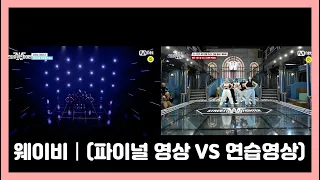 웨이비 (파이널영상 VS 연습연상) 비교│𝒏𝒐𝒛𝒆_𝒇𝒂𝒏💕