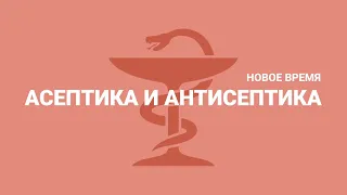 «Асептика и антисептика». Новое время