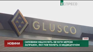 Силовики обшукують об'єкти мережі заправок, яку пов'язують із Медведчуком