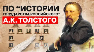 История России (по А.К. Толстому)
