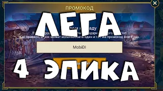 как создать аккаунт с эпиками и легами без доната в 2023 году рейд. Лучший старт RAID shadow legends