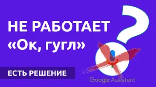 НЕ работает Окей гугл? Включаем Google помощника (голосового ассистента) за 1 минуту!