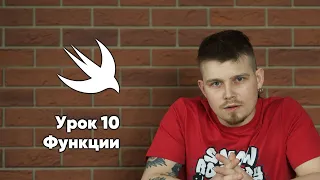 Swift: Урок 10: Функции - основы программирования Xcode Swift iOS Apple разработка ПО iPhone MacOS