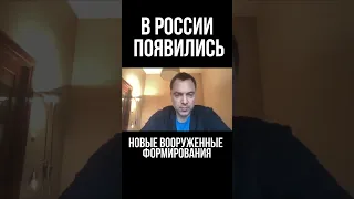 Арестович: РДК и легион "Свобода России" - это тоже войска РФ