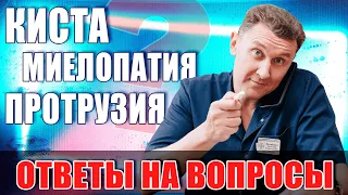 Киста, протрузия, миелопатия - как лечить? Нейрохирург, ответы на вопросы!