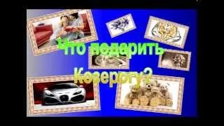 Советы, как выбрать подарок Козерогу