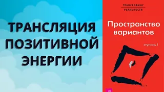 Трансляция позитивной энергии. Вадим Зеланд