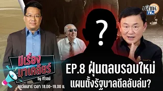 LIVE : รายการ: มีเรื่องมาเคลียร์ By ศิโรตม์ EP.8  ตอนฝุ่นตลบรอบใหม่ แผนตั้งรัฐบาลดีลลับล่ม?