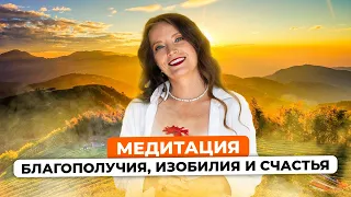 МЕДИТАЦИЯ ИЗОБИЛИЯ, БЛАГОПОЛУЧИЯ И СЧАСТЬЯ