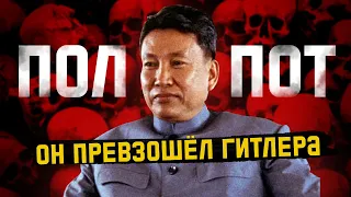 Диктатор, который истребил 3 миллиона человек | ПОЛ ПОТ