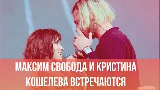 Финалисты шоу ПЕСНИ на ТНТ Максим Свобода и Кристина Кошелева встречаются