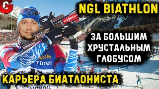 NGL Biathlon КАРЬЕРА #20 - БОРЬБА ЗА БХГ