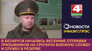 В Беларуси начались весенние отправки призывников на срочную военную службу и службу в резерве