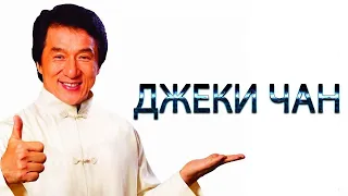 Джеки Чан: Мои трюки (Jackie Chan: My Stunts)