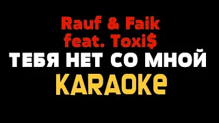 Rauf & Faik - ТЕБЯ НЕТ СО МНОЙ KARAOKE МИНУС Lyrics Текст ft. Toxi$