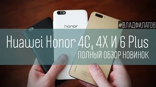 Huawei Honor 4C, 4X и 6 Plus: полный обзор новинок
