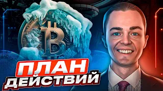 🔴 БИТКОИН ПРОГНОЗ, ПЛАН ДЕЙСТВИЙ